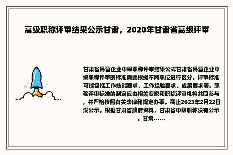 高级职称评审结果公示甘肃，2020年甘肃省高级评审
