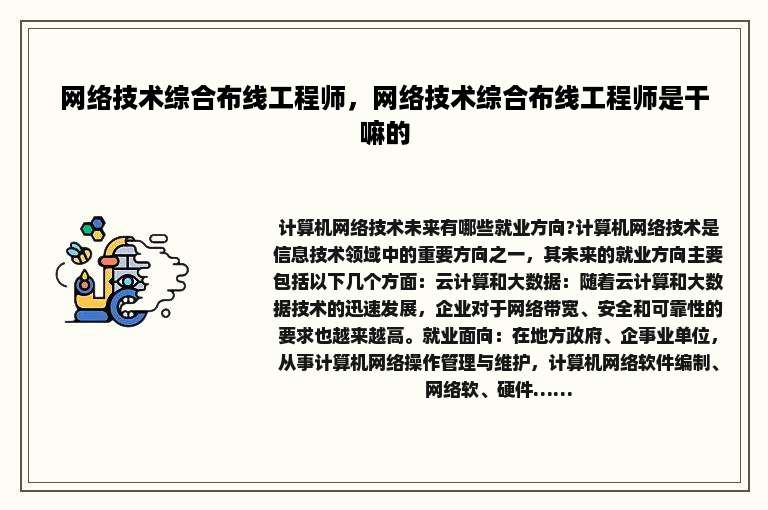 网络技术综合布线工程师，网络技术综合布线工程师是干嘛的