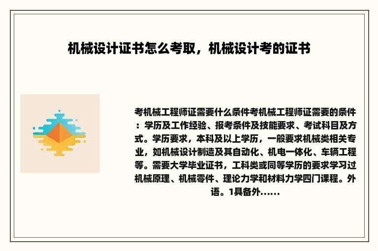 机械设计证书怎么考取，机械设计考的证书
