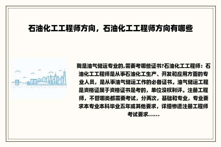 石油化工工程师方向，石油化工工程师方向有哪些
