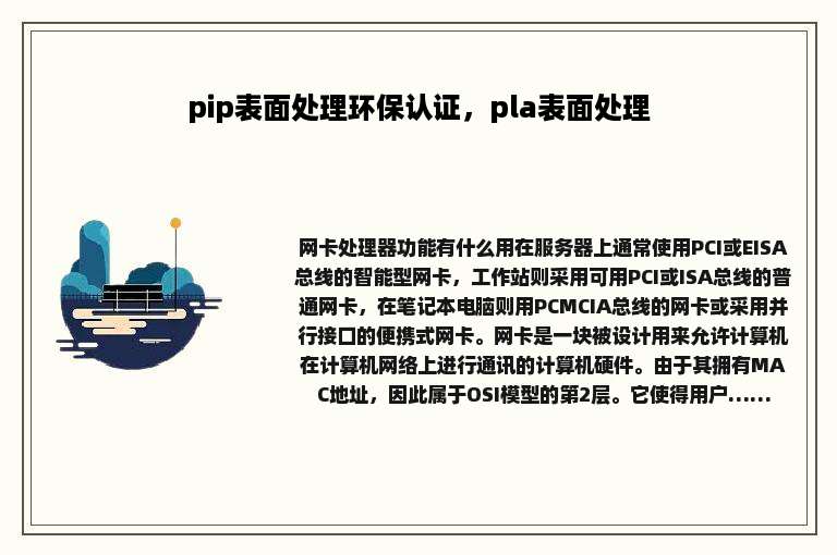 pip表面处理环保认证，pla表面处理