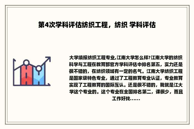 第4次学科评估纺织工程，纺织 学科评估