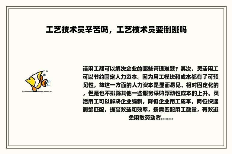 工艺技术员辛苦吗，工艺技术员要倒班吗