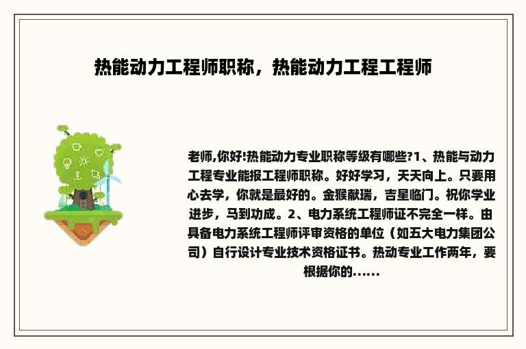 热能动力工程师职称，热能动力工程工程师
