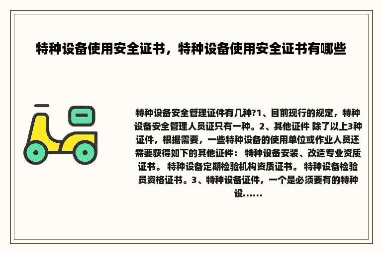 特种设备使用安全证书，特种设备使用安全证书有哪些
