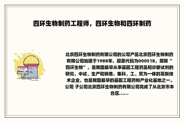 四环生物制药工程师，四环生物和四环制药