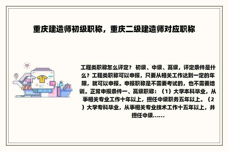 重庆建造师初级职称，重庆二级建造师对应职称