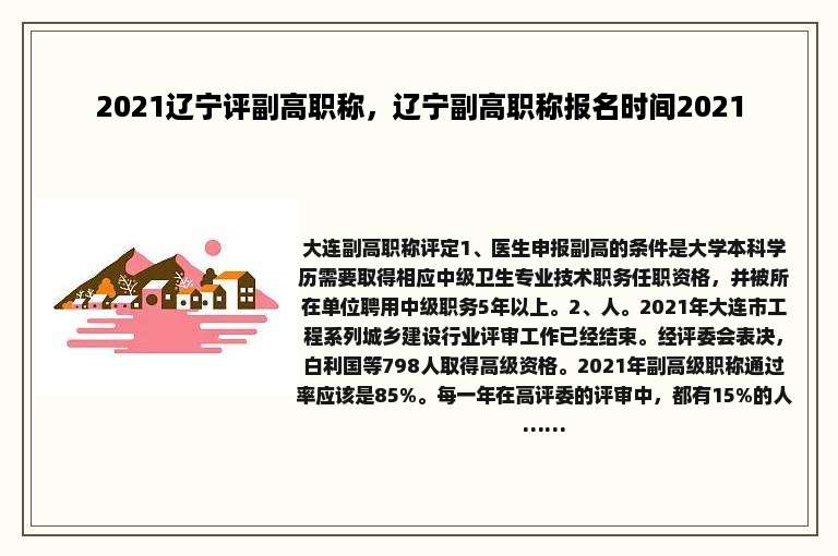 2021辽宁评副高职称，辽宁副高职称报名时间2021