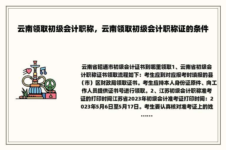 云南领取初级会计职称，云南领取初级会计职称证的条件