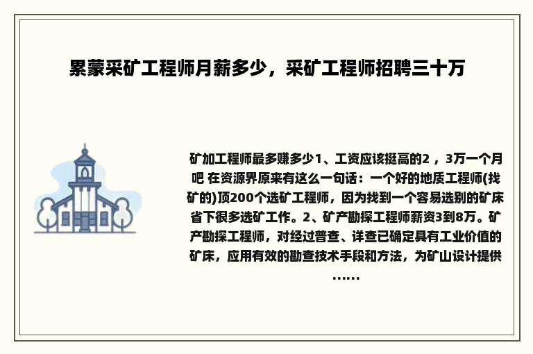 累蒙采矿工程师月薪多少，采矿工程师招聘三十万