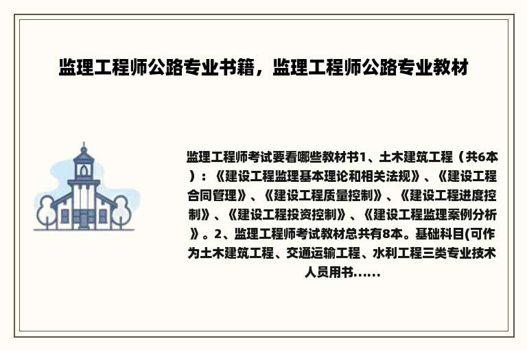 监理工程师公路专业书籍，监理工程师公路专业教材