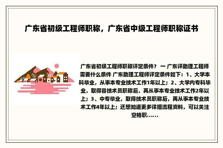 广东省初级工程师职称，广东省中级工程师职称证书