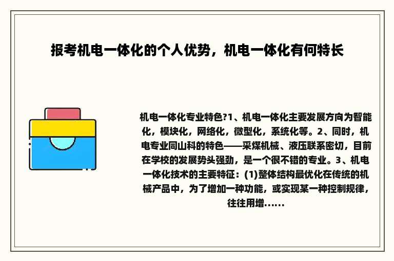 报考机电一体化的个人优势，机电一体化有何特长