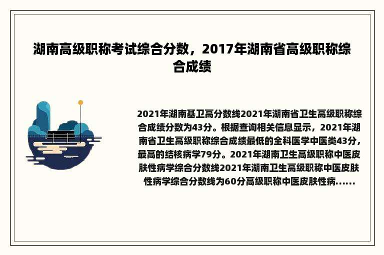 湖南高级职称考试综合分数，2017年湖南省高级职称综合成绩