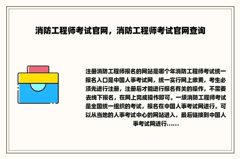 消防工程师考试官网，消防工程师考试官网查询
