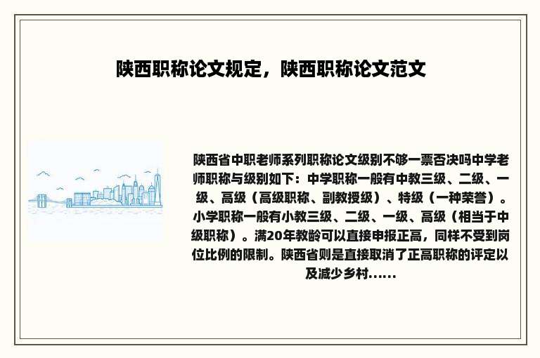 陕西职称论文规定，陕西职称论文范文