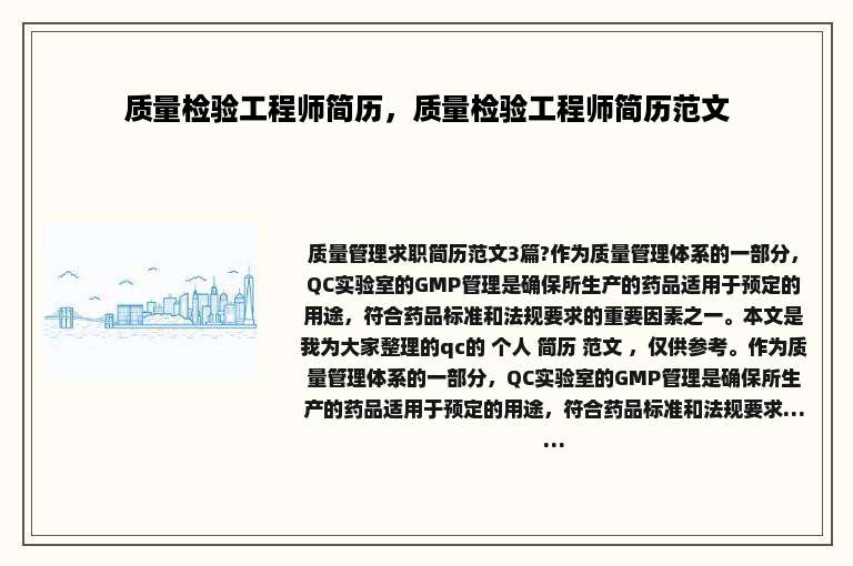 质量检验工程师简历，质量检验工程师简历范文
