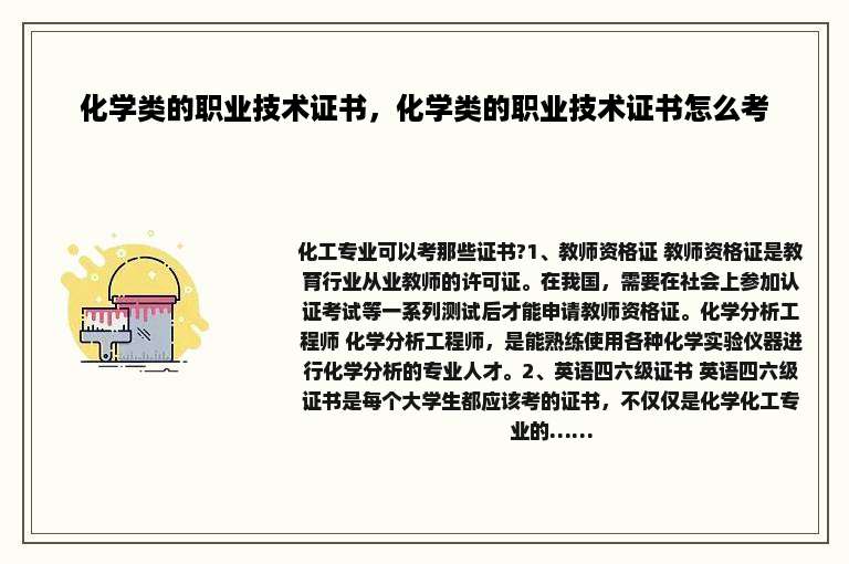 化学类的职业技术证书，化学类的职业技术证书怎么考