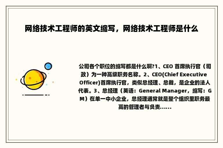 网络技术工程师的英文缩写，网络技术工程师是什么