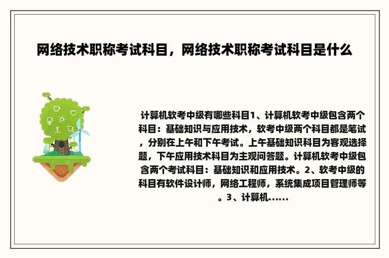 网络技术职称考试科目，网络技术职称考试科目是什么