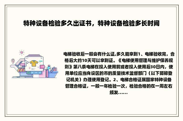 特种设备检验多久出证书，特种设备检验多长时间