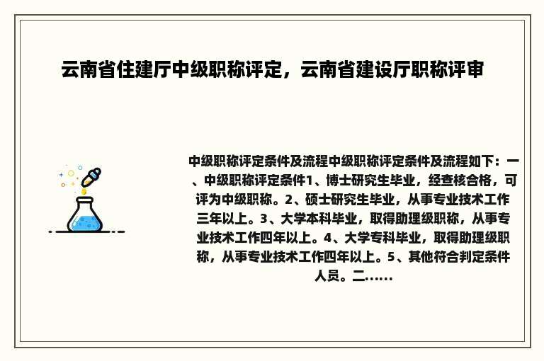 云南省住建厅中级职称评定，云南省建设厅职称评审