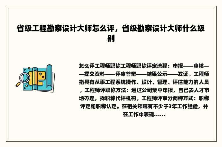 省级工程勘察设计大师怎么评，省级勘察设计大师什么级别