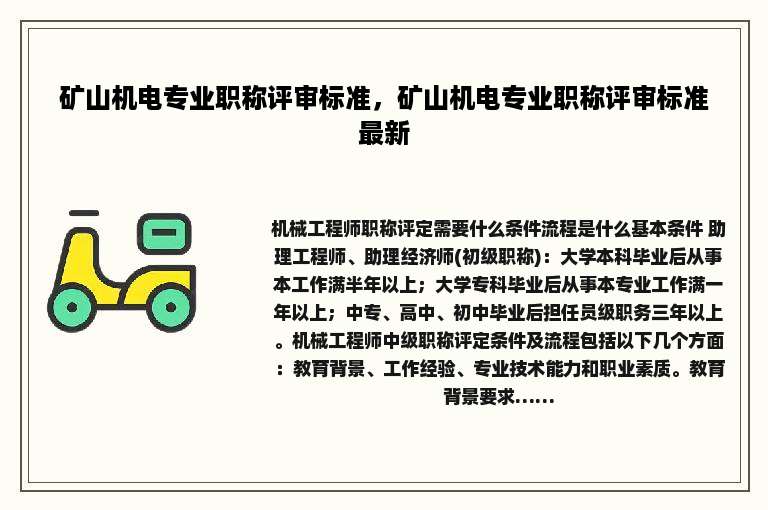 矿山机电专业职称评审标准，矿山机电专业职称评审标准最新