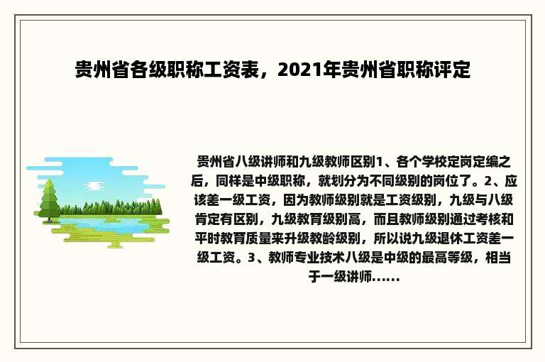 贵州省各级职称工资表，2021年贵州省职称评定
