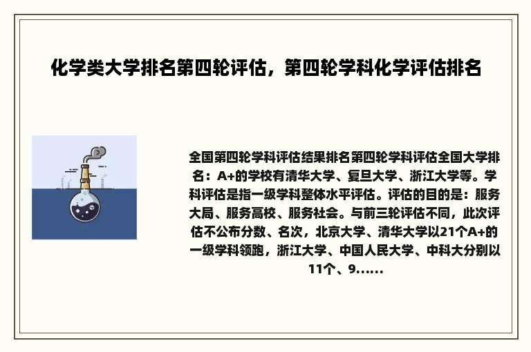 化学类大学排名第四轮评估，第四轮学科化学评估排名