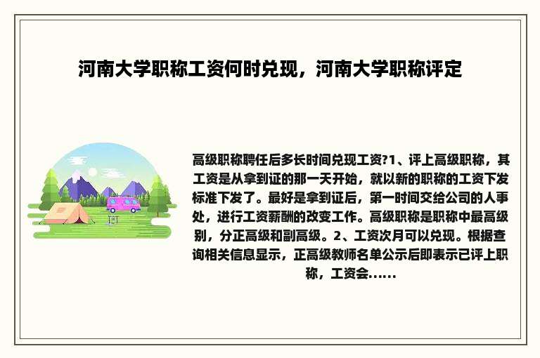 河南大学职称工资何时兑现，河南大学职称评定