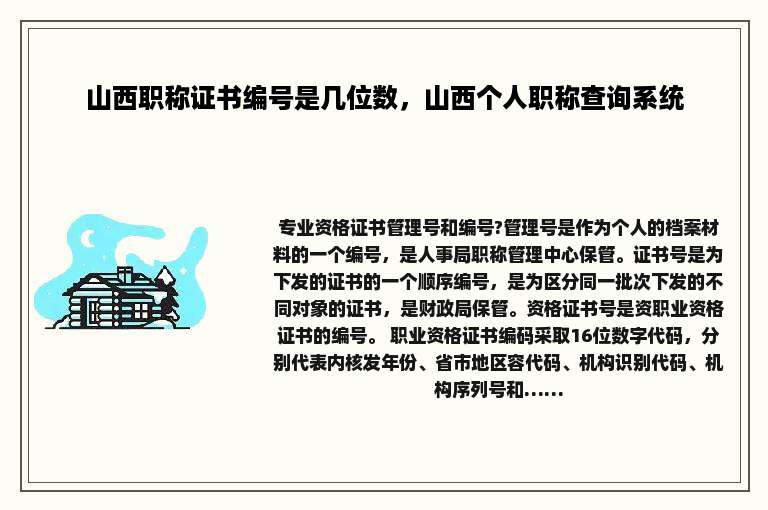 山西职称证书编号是几位数，山西个人职称查询系统