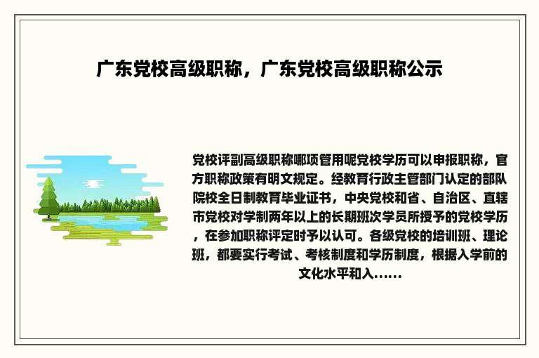 广东党校高级职称，广东党校高级职称公示