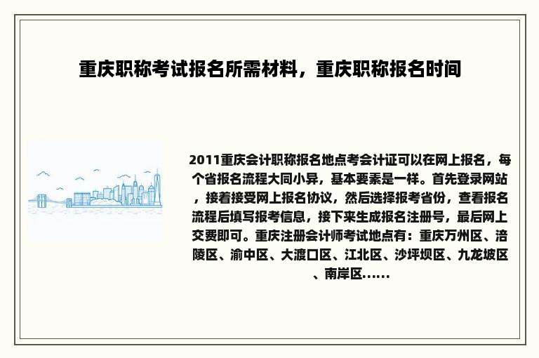 重庆职称考试报名所需材料，重庆职称报名时间