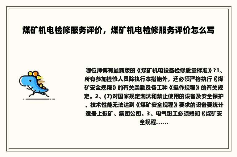 煤矿机电检修服务评价，煤矿机电检修服务评价怎么写