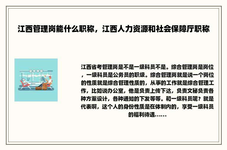 江西管理岗能什么职称，江西人力资源和社会保障厅职称