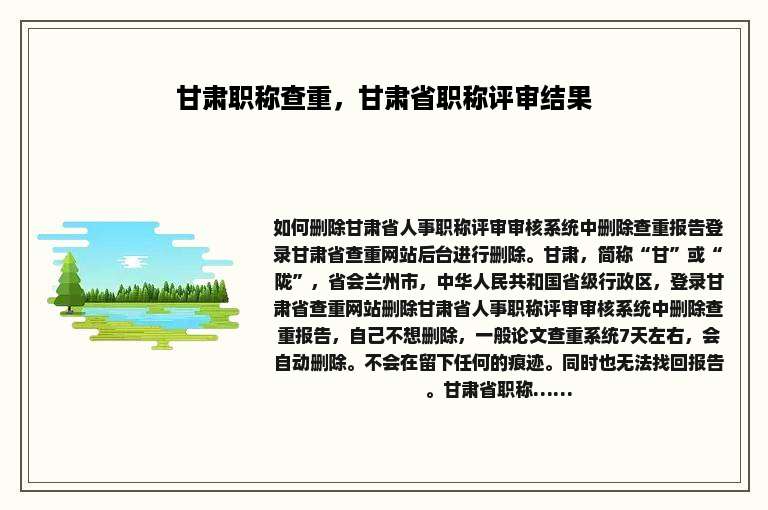 甘肃职称查重，甘肃省职称评审结果