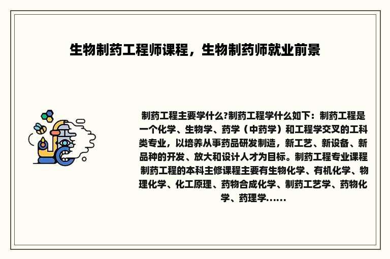 生物制药工程师课程，生物制药师就业前景