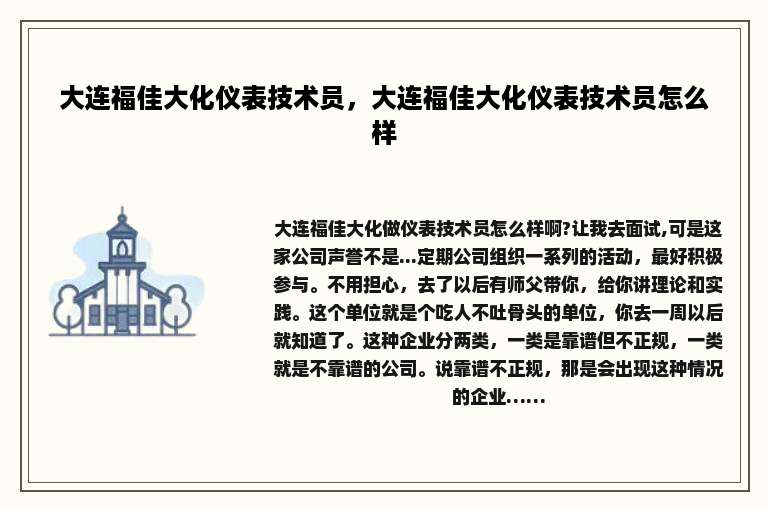 大连福佳大化仪表技术员，大连福佳大化仪表技术员怎么样