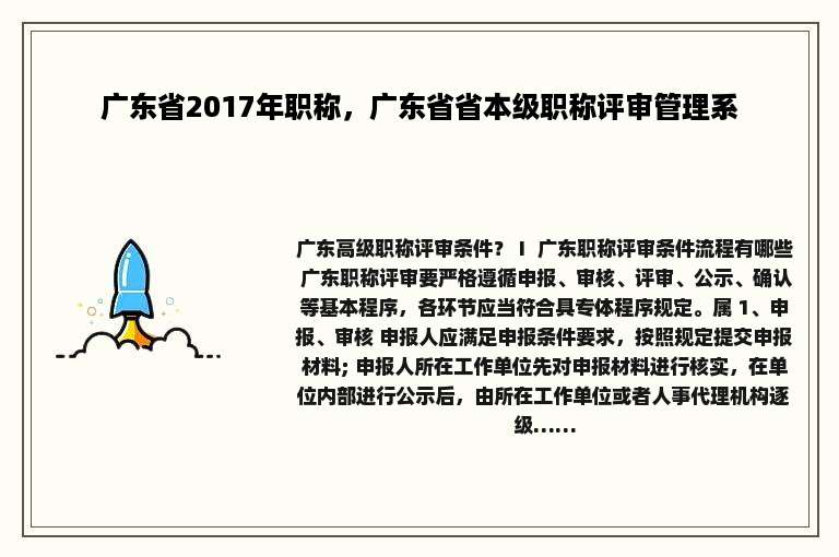广东省2017年职称，广东省省本级职称评审管理系
