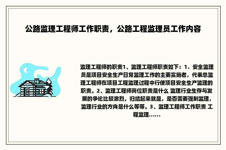 公路监理工程师工作职责，公路工程监理员工作内容