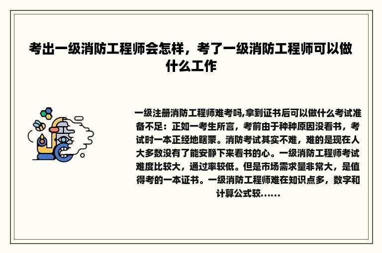 考出一级消防工程师会怎样，考了一级消防工程师可以做什么工作