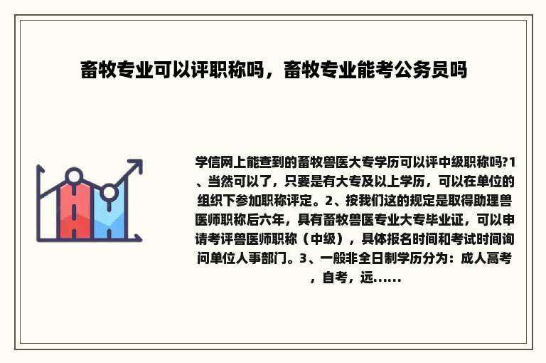 畜牧专业可以评职称吗，畜牧专业能考公务员吗