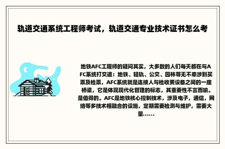 轨道交通系统工程师考试，轨道交通专业技术证书怎么考