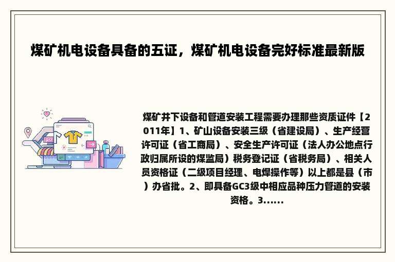 煤矿机电设备具备的五证，煤矿机电设备完好标准最新版