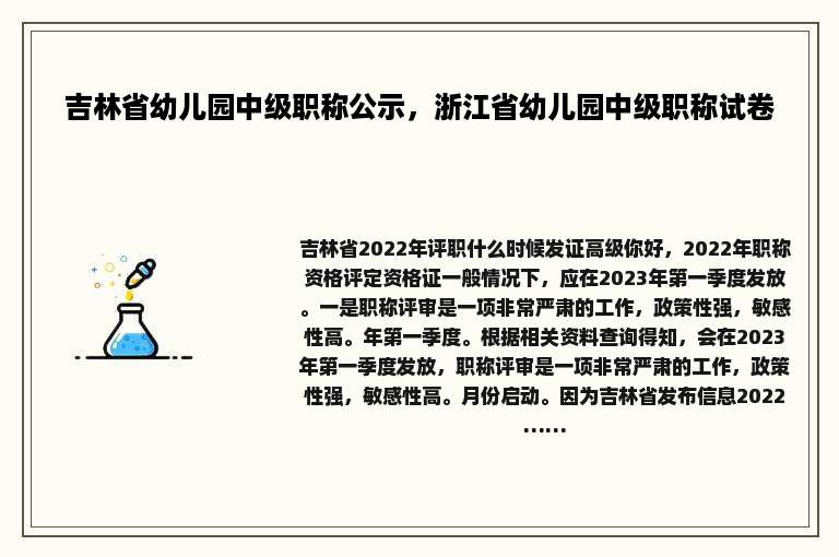吉林省幼儿园中级职称公示，浙江省幼儿园中级职称试卷