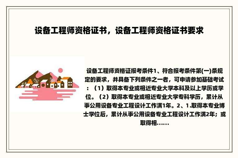设备工程师资格证书，设备工程师资格证书要求