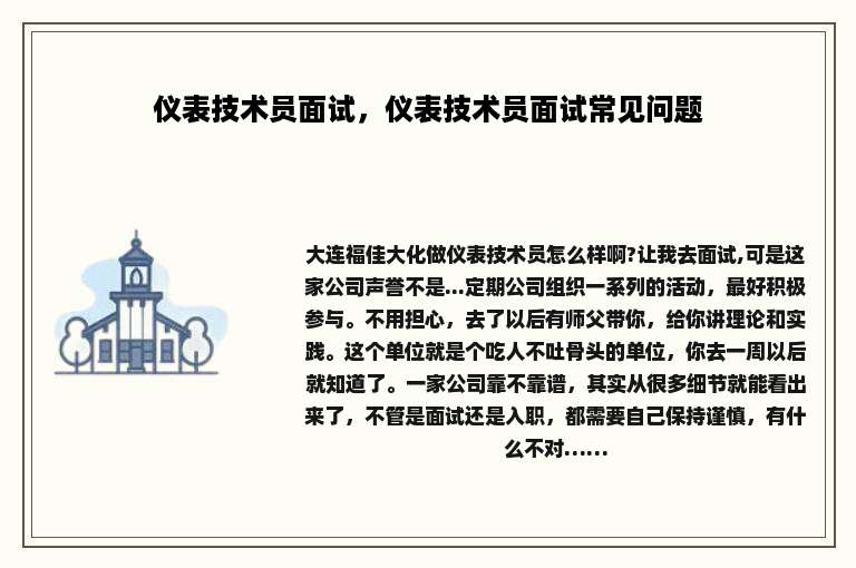 仪表技术员面试，仪表技术员面试常见问题
