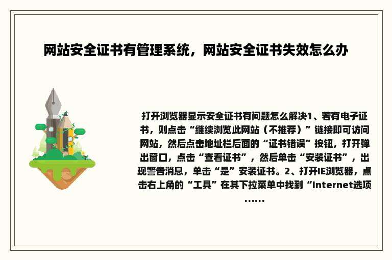 网站安全证书有管理系统，网站安全证书失效怎么办