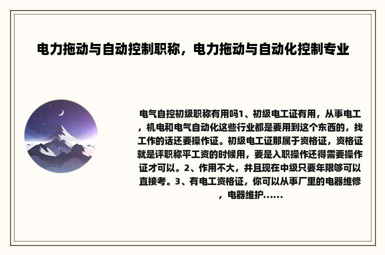电力拖动与自动控制职称，电力拖动与自动化控制专业